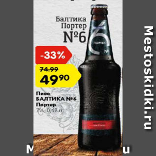 Акция - Пиво Балтика №6