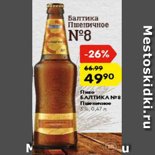 Акция - Пиво Балтика №8