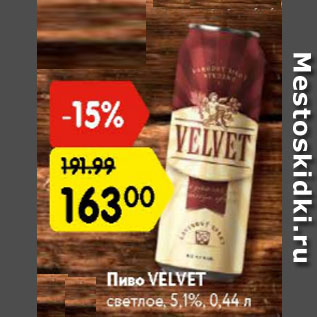 Акция - Пиво velvet