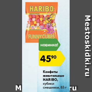 Акция - конфеты Haribo жевательные