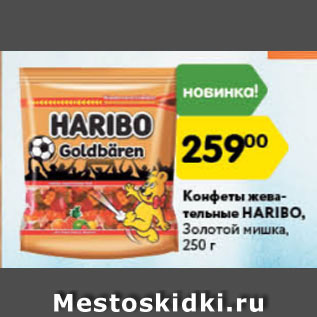 Акция - конфеты Haribo жевательные