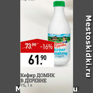 Акция - Кефир Домик в деревне 1%