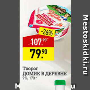 Акция - Творог Домик в деревне 9%