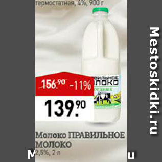 Акция - Молоко Правильное Молоко 2,5%