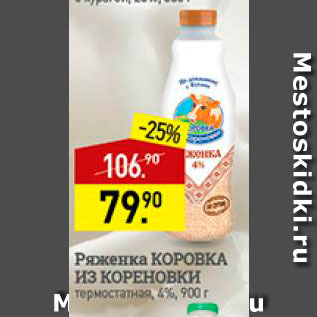 Акция - Ряженка Коровка из Кореновки 4%