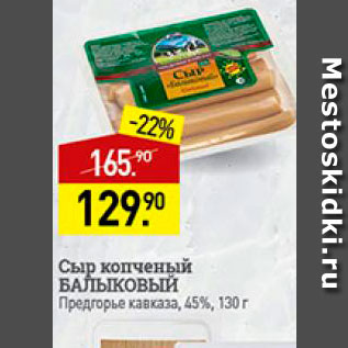 Акция - Сыр копченый Балыковый 45%