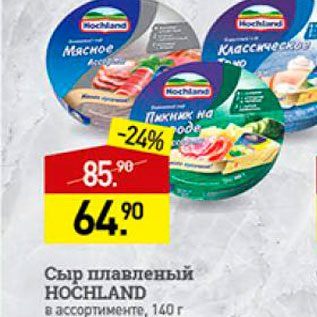 Акция - Сыр плавленный Hochland