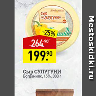 Акция - Сыр Сулугуни 45%