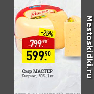 Акция - Сыр Мастер Киприно 50%