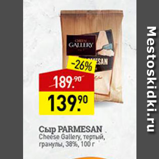 Акция - Сыр Parmesan 38%
