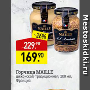 Акция - Горчица Maille