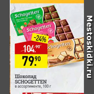 Акция - Шоколад Shogetten