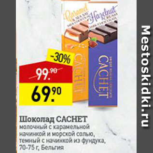 Акция - Шоколад Cachet