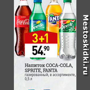 Акция - Напиток Coca-cola, Sprite, Fanta