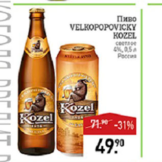 Акция - Пиво Velkopopovicky Kozel