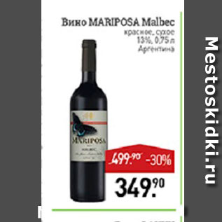 Акция - Вино Mariposa Malbec