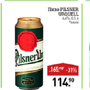 Акция - Пиво Pilsner Urouell