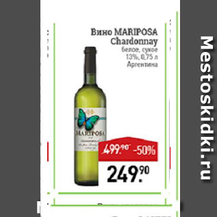 Акция - Вино Mariposa Chardonnay
