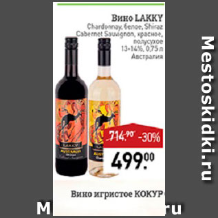 Акция - Вино Lakky