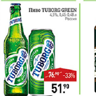 Акция - Пиво Tuborg Green