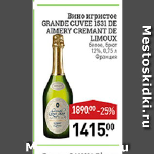 Акция - Вино игристое Grande Cuvee 1531 De Aimery Cremant De Limoux