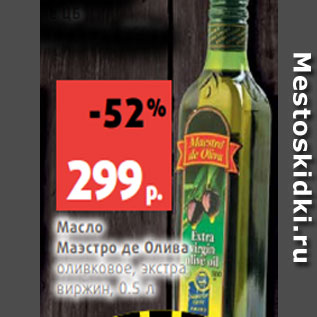 Акция - Масло Маэстро де Олива оливковое, экстра виржин, 0.5 л
