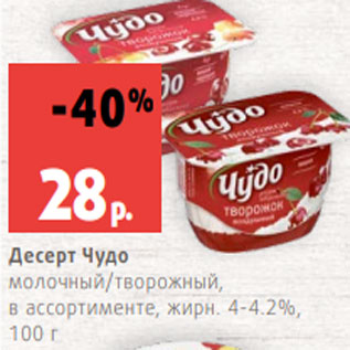 Акция - Десерт Чудо молочный/творожный, в ассортименте, жирн. 4-4.2%, 100 г