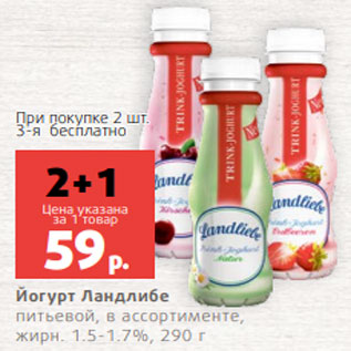 Акция - Йогурт Ландлибе питьевой, в ассортименте, жирн. 1.5-1.7%, 290 г