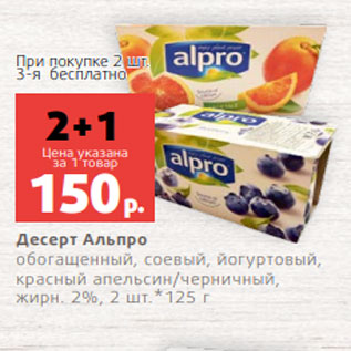 Акция - Десерт Альпро обогащенный, соевый, йогуртовый, красный апельсин/черничный, жирн. 2%, 2 шт.*125 г