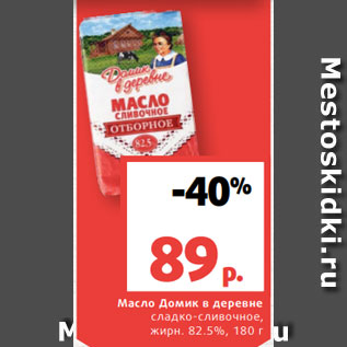 Акция - Масло Домик в деревне сладко-сливочное, жирн. 82.5%, 180 г