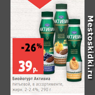 Акция - Биойогурт Активиа питьевой, в ассортименте, жирн. 2-2.4%, 290 г