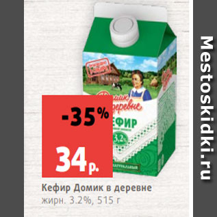 Акция - Кефир Домик в деревне жирн. 3.2%, 515 г