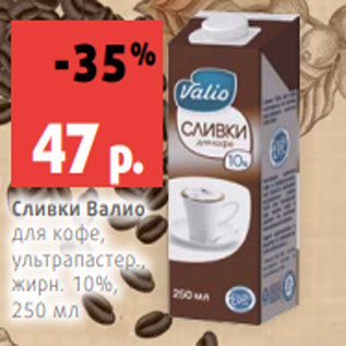 Акция - Сливки Валио для кофе, ультрапастер., жирн. 10%, 250 мл