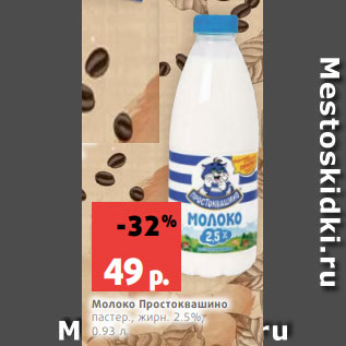 Акция - Молоко Простоквашино пастер., жирн. 2.5%, 0.93 л