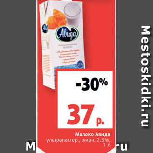 Акция - Молоко Авида ультрапастер., жирн. 2.5%, 1 л