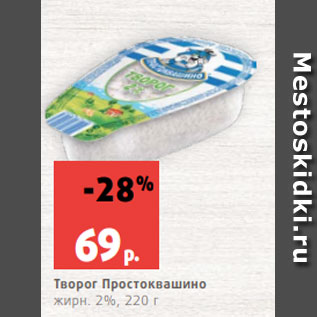 Акция - Творог Простоквашино жирн. 2%, 220 г