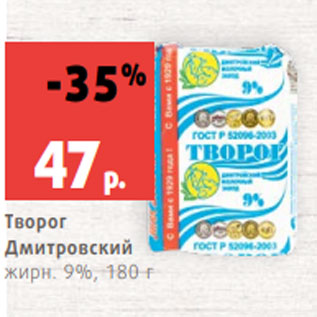 Акция - Творог Дмитровский жирн. 9%, 180