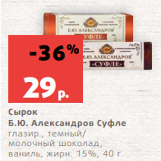 Акция - Сырок Б.Ю. Александров Суфле глазир., темный/ молочный шоколад, ваниль, жирн. 15%, 40 г