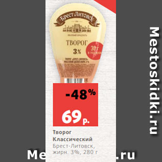 Акция - Творог Классический Брест-Литовск, жирн. 3%, 280 г