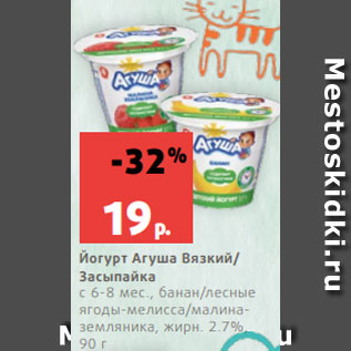 Акция - Йогурт Агуша Вязкий/ Засыпайка с 6-8 мес., банан/лесные ягоды-мелисса/малиназемляника, жирн. 2.7%, 90 г