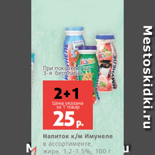 Акция - Напиток к/м Имунеле в ассортименте, жирн. 1.2-1.5%, 100 г