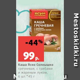 Акция - Каша Ясно Солнышко гречневая, с грибами и жареным луком, 6 шт.*45 г