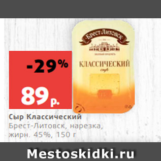 Акция - Сыр Классический Брест-Литовск, нарезка, жирн. 45%, 150 г