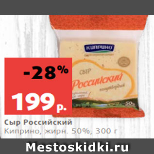 Акция - Сыр Российский Киприно, жирн. 50%, 300 г