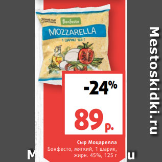 Акция - Сыр Моцарелла Бонфесто, мягкий, 1 шарик, жирн. 45%, 125 г