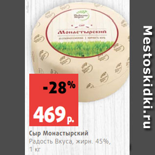 Акция - Сыр Монастырский Радость Вкуса, жирн. 45%, 1 кг
