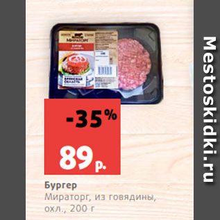 Акция - Бургер Мираторг, из говядины, охл., 200 г