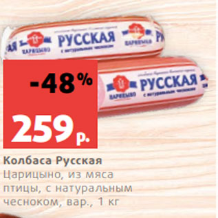 Акция - Колбаса Русская Царицыно, из мяса птицы, с натуральным чесноком, вар., 1 кг