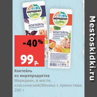 Акция - Коктейль из морепродуктов Меридиан, в масле, классический/Мехико с пряностями, 200 г