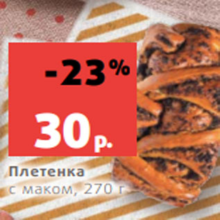 Акция - Плетенка с маком, 270 г